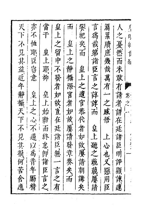 44382-皇明经世文编二百二十一 (明)陈子龙等辑.pdf_第3页