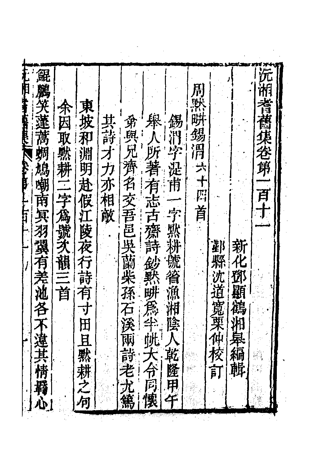 45061-沅湘耆旧集四十七 (清)邓显鹤辑.pdf_第2页