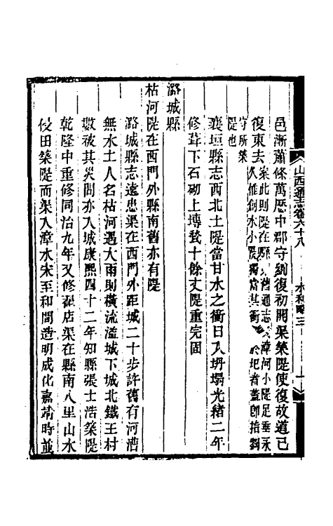 46350-光绪山西通志六十一 曾国荃 (清)张煦等修.pdf_第3页