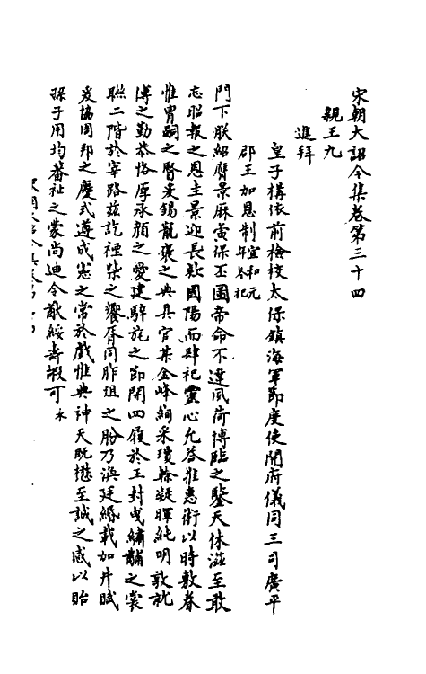 46020-宋朝大诏令集九 (宋)佚名编.pdf_第2页