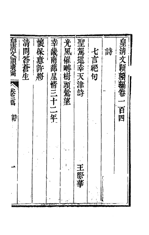 44526-皇清文颖续编一百三十八 (清)董诰等辑.pdf_第2页