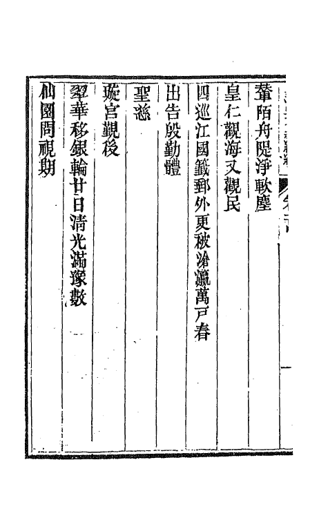 44526-皇清文颖续编一百三十八 (清)董诰等辑.pdf_第3页