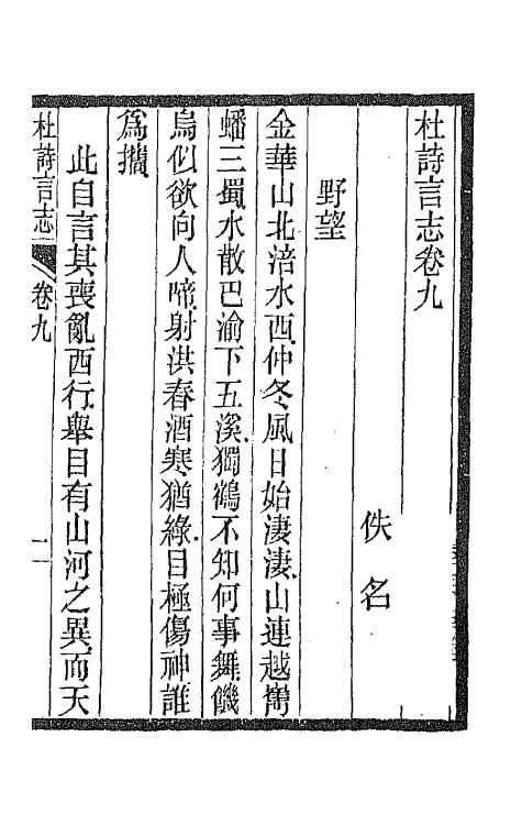 45212-杜诗言志八 (清)佚名撰.pdf_第2页