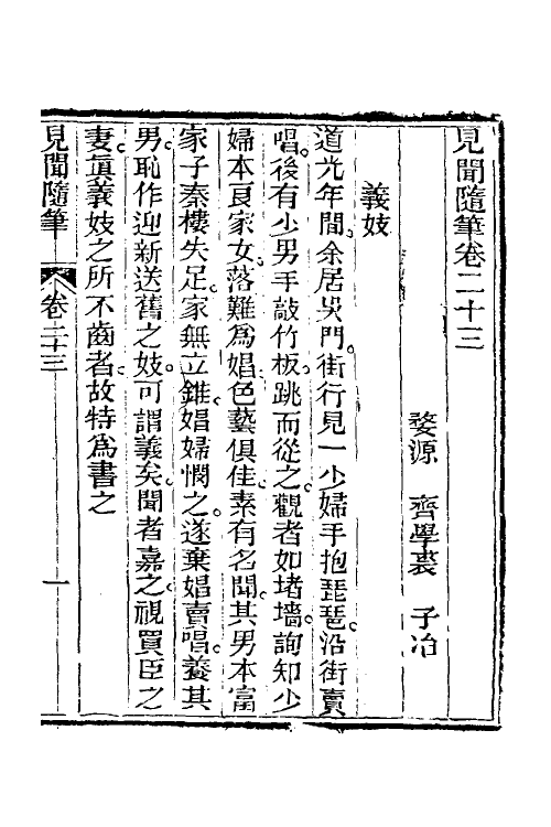 47055-见闻随笔十 (清)齐学裘撰.pdf_第2页