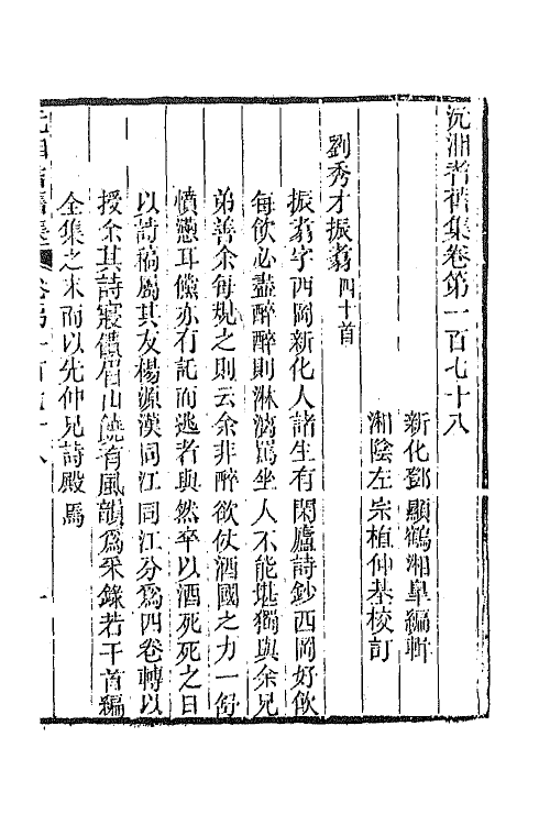 45090-沅湘耆旧集七十四 (清)邓显鹤辑.pdf_第2页