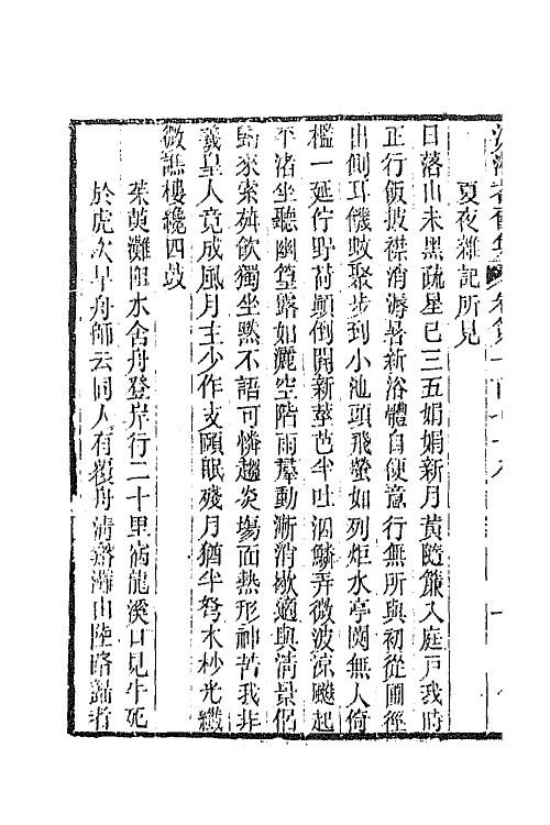 45090-沅湘耆旧集七十四 (清)邓显鹤辑.pdf_第3页