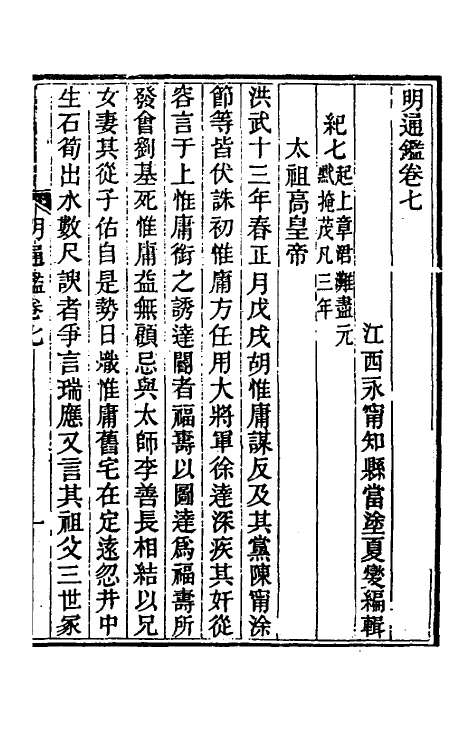 45729-明通鉴二十一 (清)夏燮撰.pdf_第2页