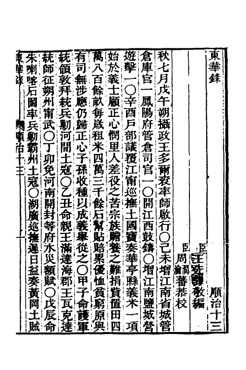 45850-东华录十三 王先谦撰.pdf_第2页