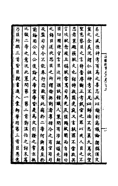 45924-皇宋通鉴长编纪事本末三十七 (宋)杨仲良撰.pdf_第3页