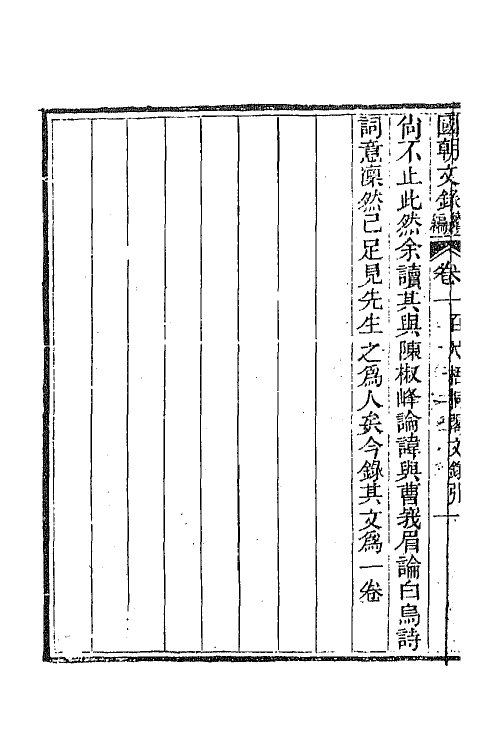 44609-国朝文录续编九 (清)李祖陶辑.pdf_第3页