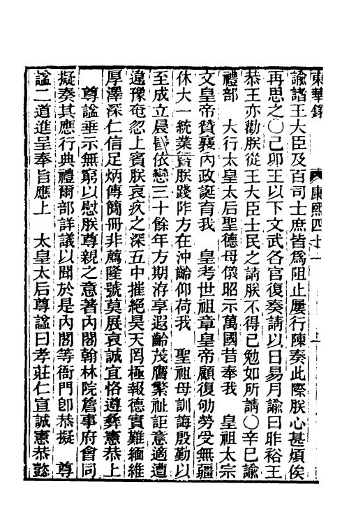 45871-东华录三十八 王先谦撰.pdf_第3页