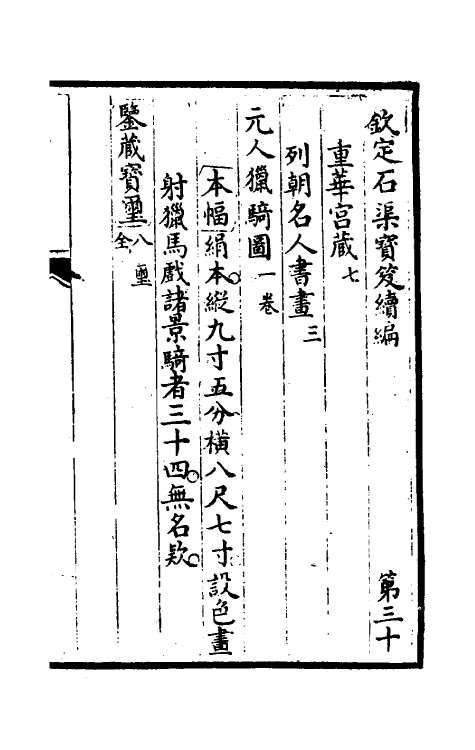 46914-钦定石渠宝笈续编三十三 (清)王杰等辑.pdf_第2页