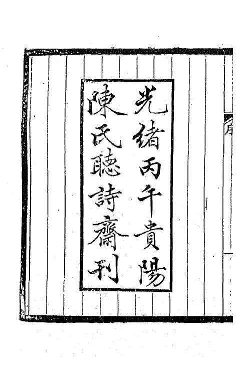 45288-明诗纪事十七 陈田辑.pdf_第3页