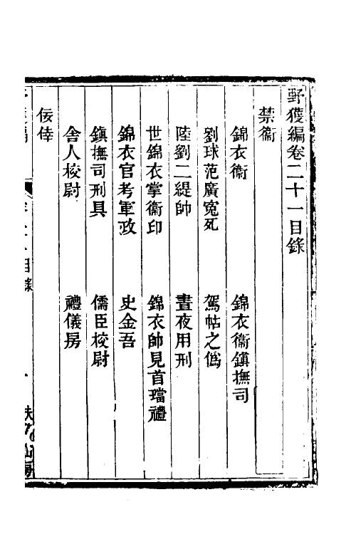 47047-野获编十七 (明)沈德符撰.pdf_第2页