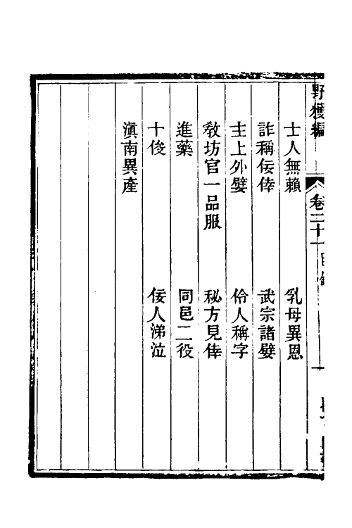 47047-野获编十七 (明)沈德符撰.pdf_第3页