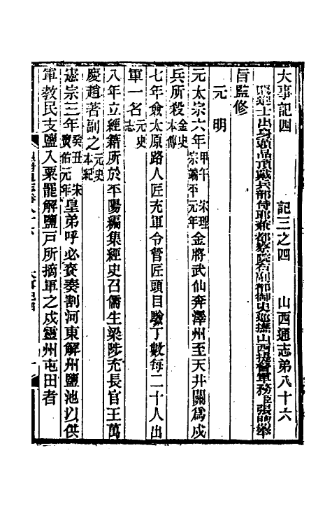 46418-光绪山西通志七十八 曾国荃 (清)张煦等修.pdf_第2页