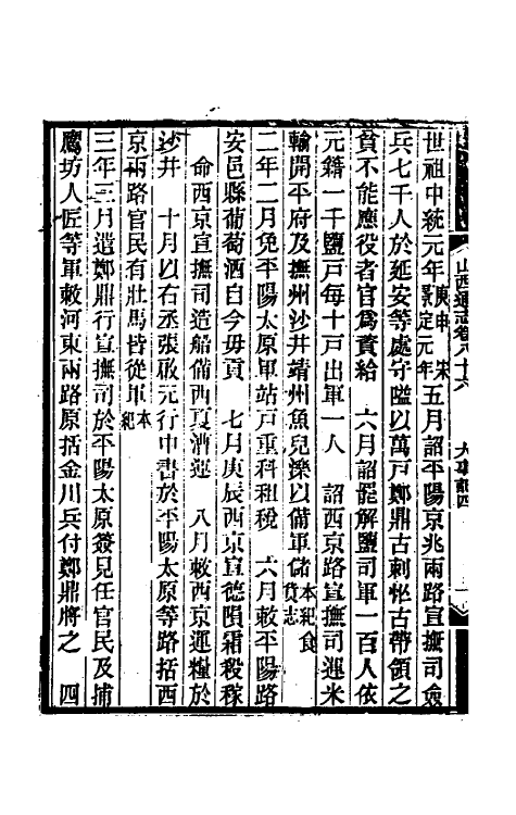 46418-光绪山西通志七十八 曾国荃 (清)张煦等修.pdf_第3页