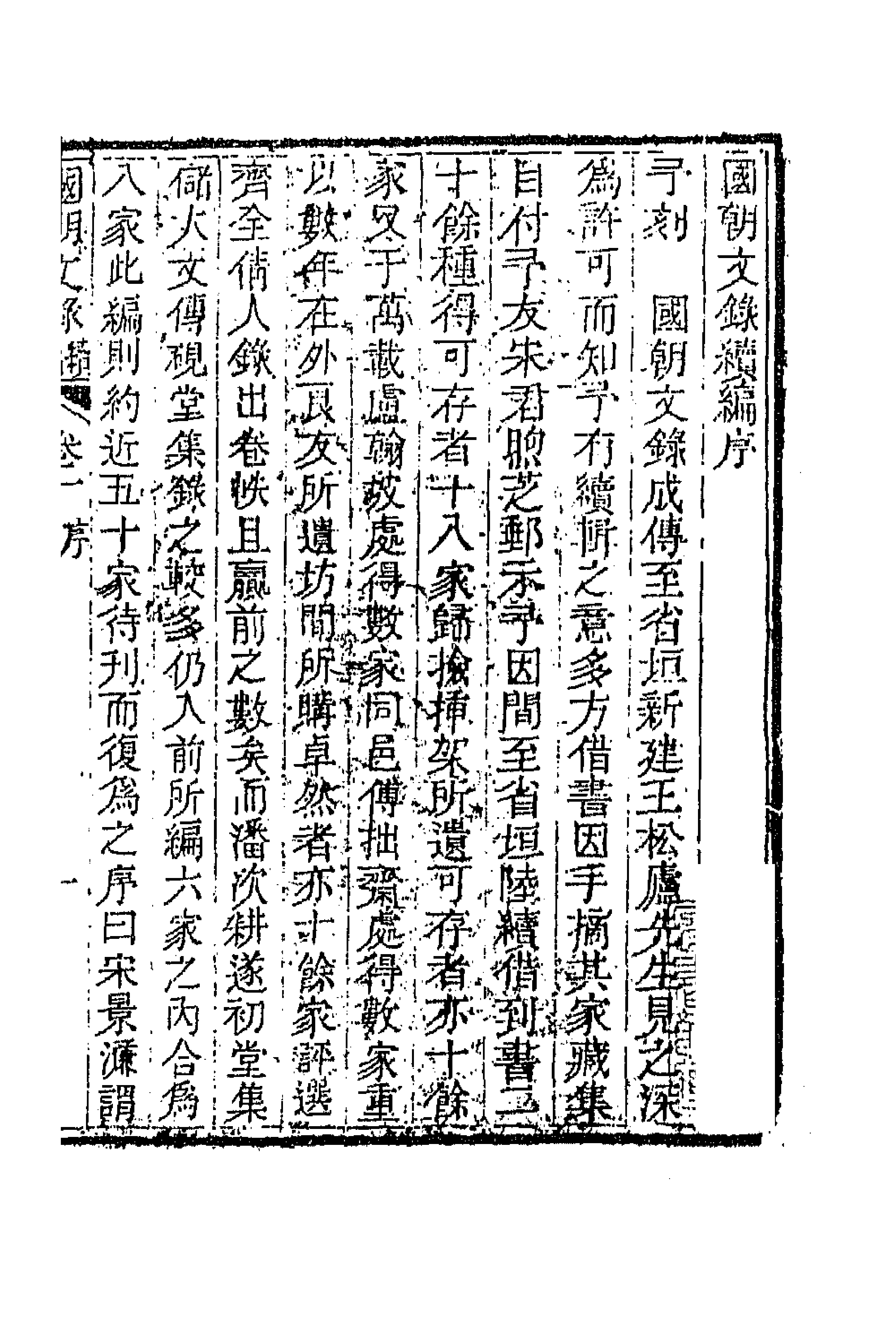 44577-国朝文录续编一 (清)李祖陶辑.pdf_第1页