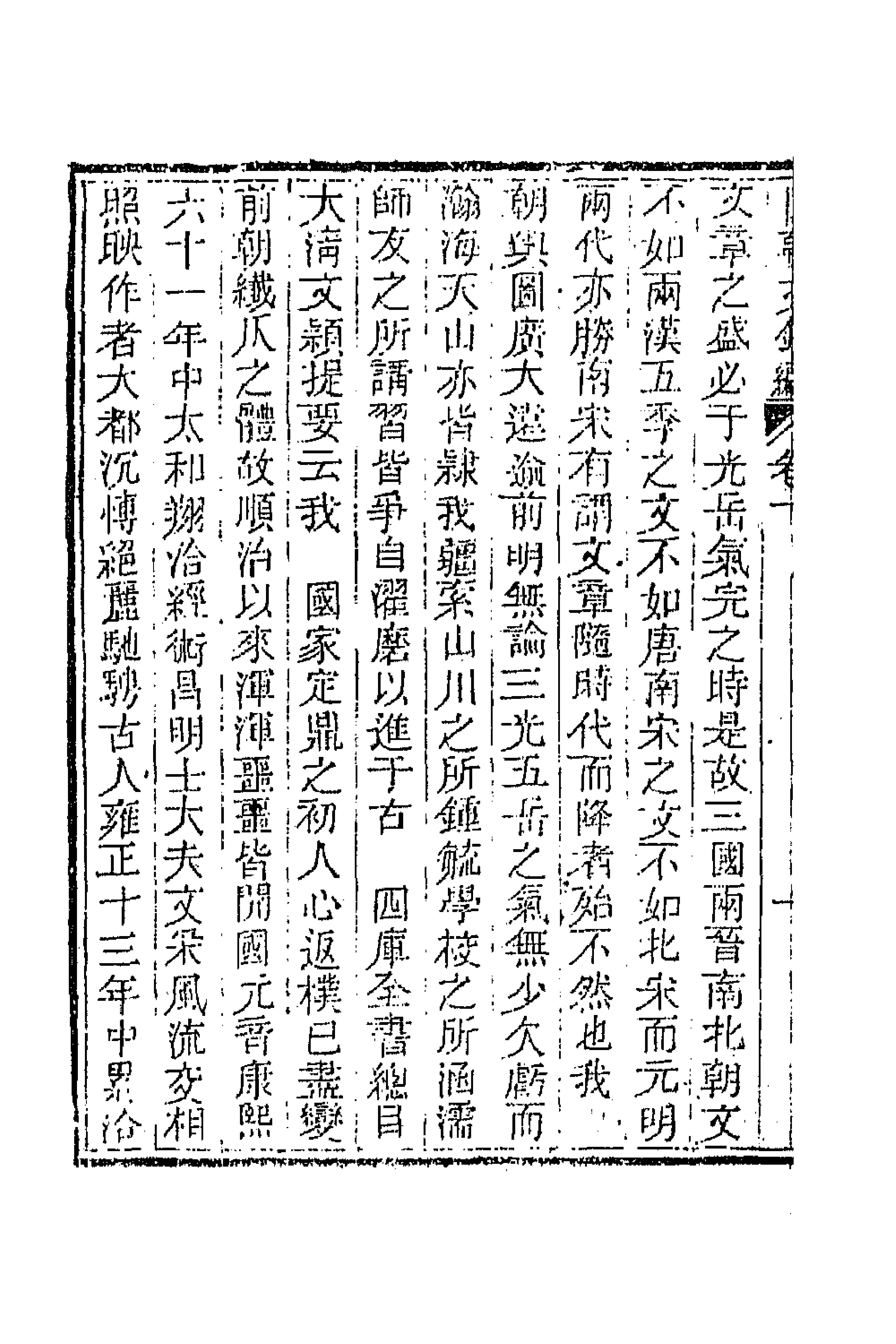 44577-国朝文录续编一 (清)李祖陶辑.pdf_第2页