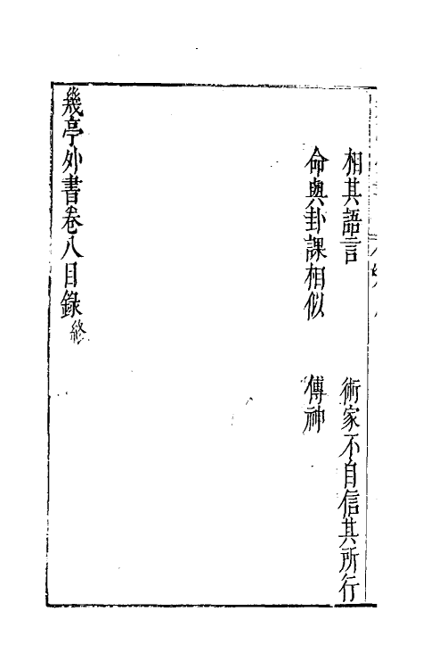 46994-几亭外书七 (明)陈龙正撰.pdf_第3页