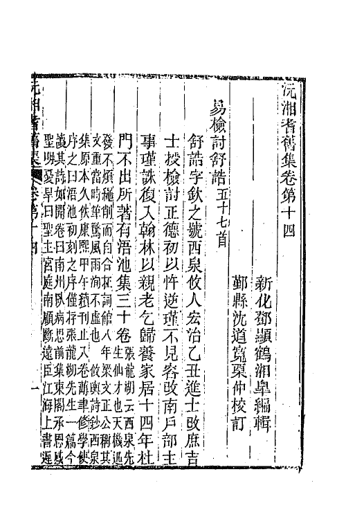 45059-沅湘耆旧集七 (清)邓显鹤辑.pdf_第2页