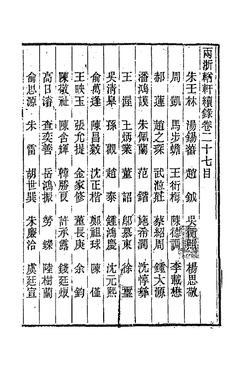 44952-两浙輶轩续录二十六 (清)潘衍桐辑.pdf_第2页