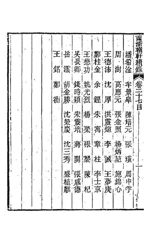 44952-两浙輶轩续录二十六 (清)潘衍桐辑.pdf_第3页