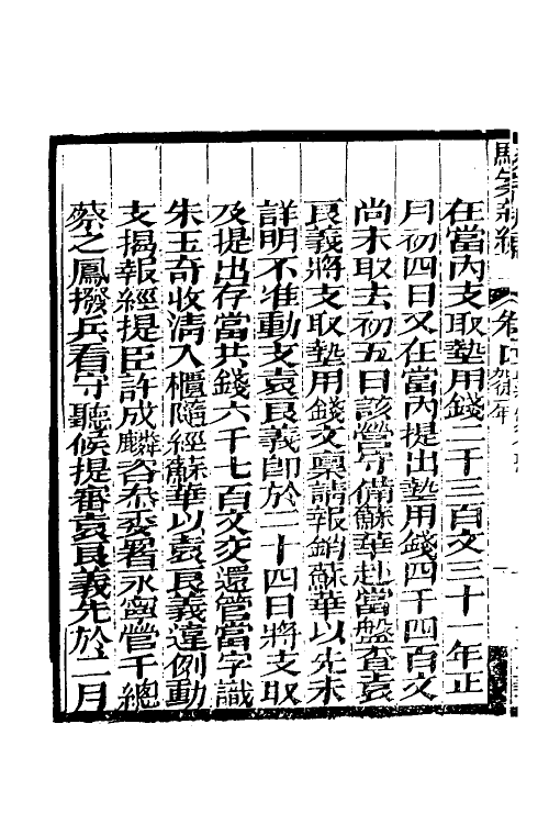 46762-驳案汇编三 (清)全士潮辑.pdf_第3页