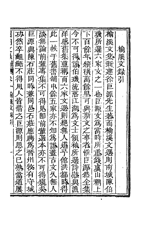 44597-国朝文录续编六 (清)李祖陶辑.pdf_第2页