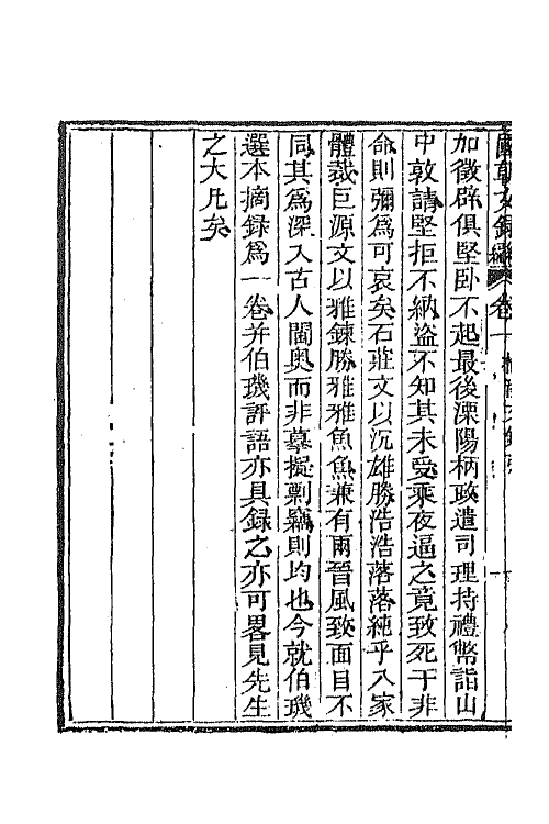 44597-国朝文录续编六 (清)李祖陶辑.pdf_第3页