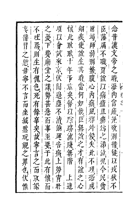 44303-皇明经世文编三十四 (明)陈子龙等辑.pdf_第3页