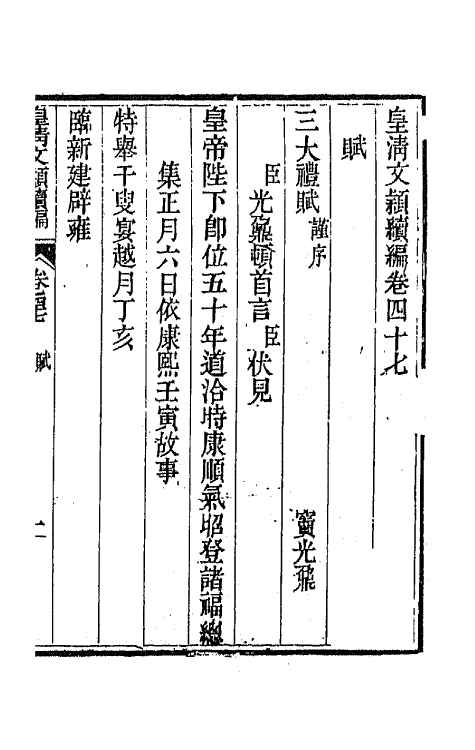 44465-皇清文颖续编八十八 (清)董诰等辑.pdf_第2页