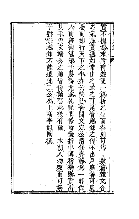 44541-国朝文录二十四 (清)李祖陶辑.pdf_第3页