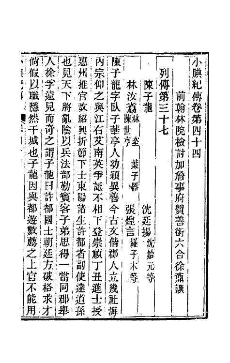 45658-小腆纪传十四 (清)徐鼒撰.pdf_第2页