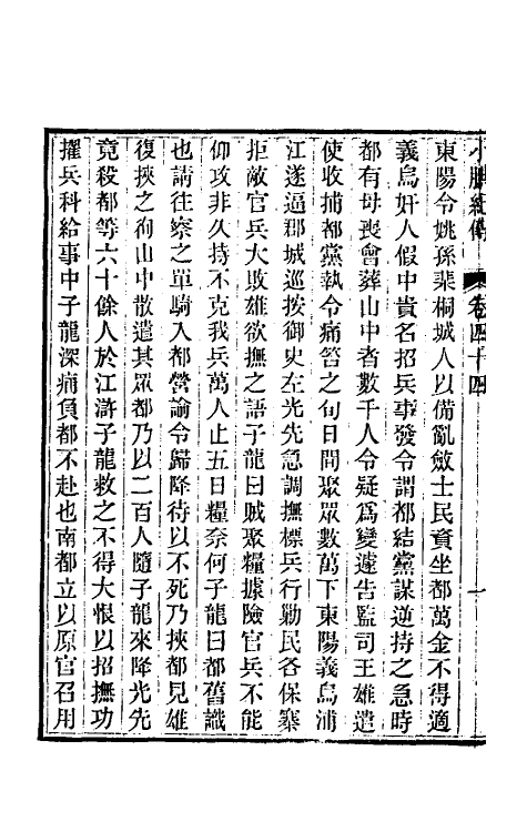 45658-小腆纪传十四 (清)徐鼒撰.pdf_第3页