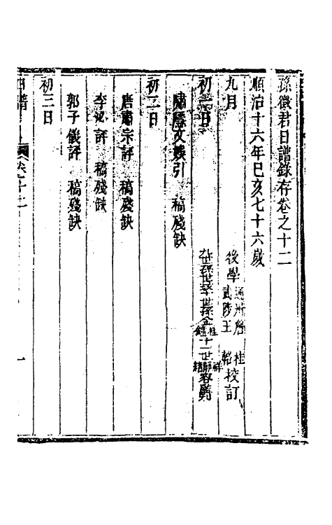 46261-孙徵君日谱录存十一 (清)孙奇逢撰.pdf_第2页