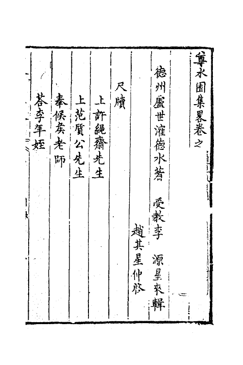 47239-尊水园集略八 (清)卢世撰.pdf_第2页