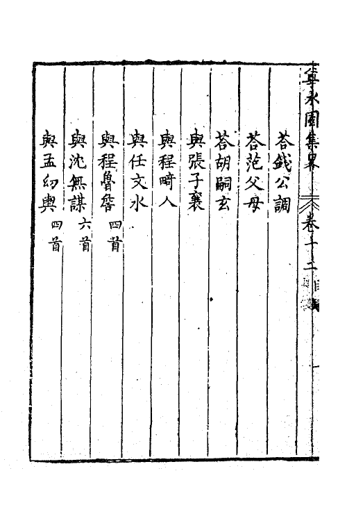 47239-尊水园集略八 (清)卢世撰.pdf_第3页