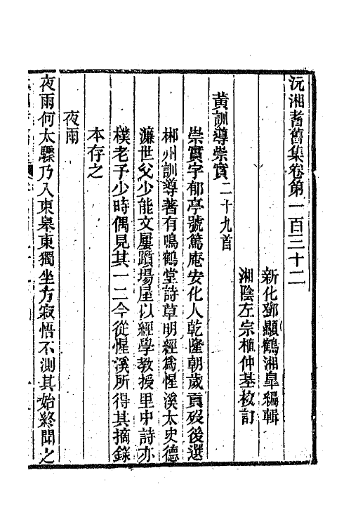 45101-沅湘耆旧集五十七 (清)邓显鹤辑.pdf_第2页