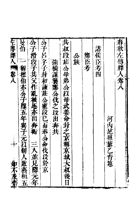 45561-春秋左传释人五 (清)范照藜撰.pdf_第2页