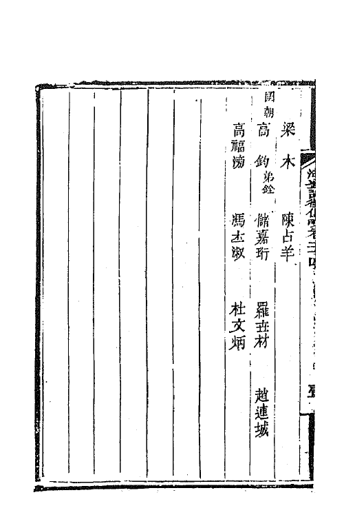 45264-湖北诗徵传略十七 (清)丁宿章辑.pdf_第3页