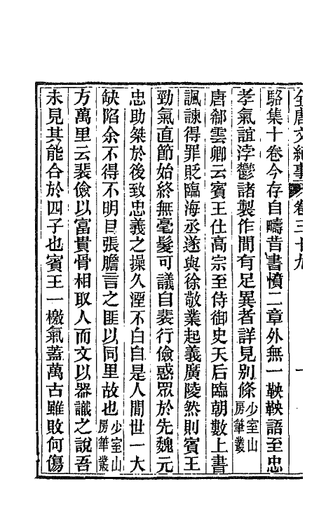 45380-全唐文纪事十九 (清)陈鸿墀撰.pdf_第3页