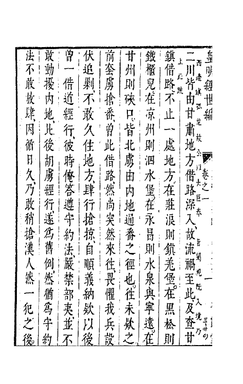 44218-皇明经世文编一百八十 (明)陈子龙等辑.pdf_第3页