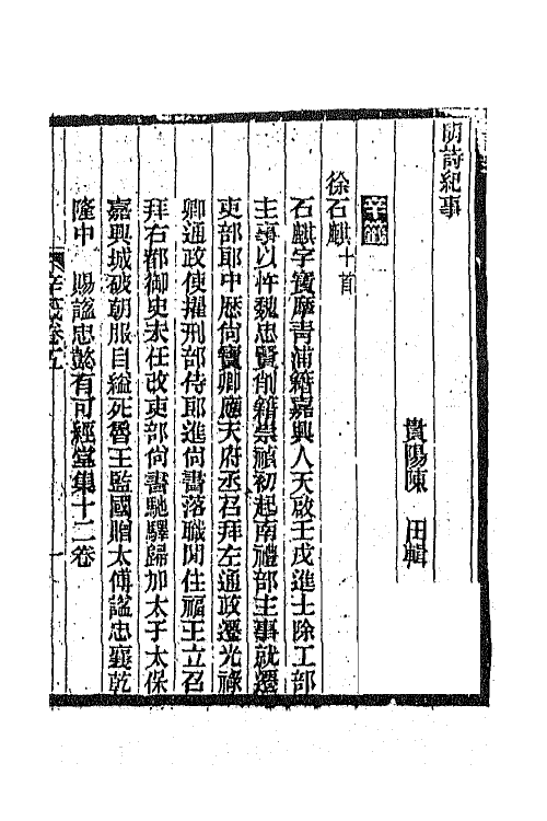 45298-明诗纪事五十一 陈田辑.pdf_第2页