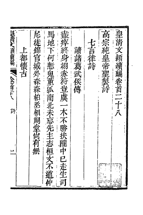 44491-皇清文颖续编二十五 (清)董诰等辑.pdf_第2页