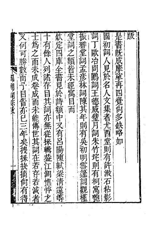 45415-国朝词综二集一 (清)王昶辑.pdf_第2页