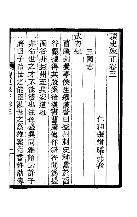 45985-读史举正二 (清)张熷撰.pdf_第2页