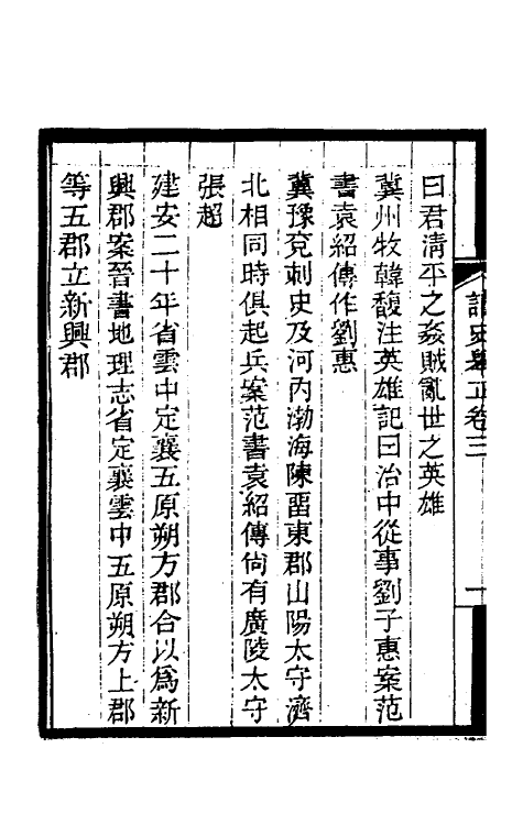 45985-读史举正二 (清)张熷撰.pdf_第3页