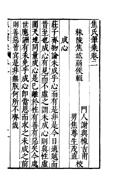 46969-焦氏笔乘二 (明)焦竑撰.pdf_第2页