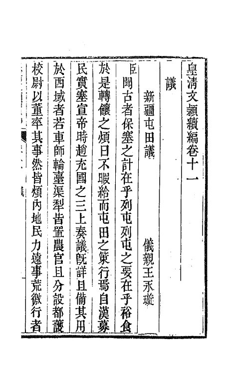 44460-皇清文颖续编五十二 (清)董诰等辑.pdf_第2页